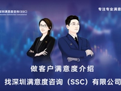 深圳满意度咨询（SSC）论物业企业如何做长沙客户满意度调查