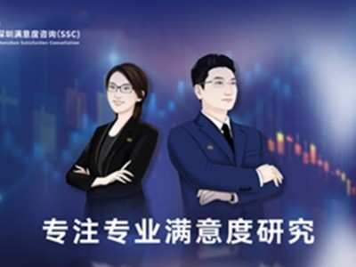 深圳满意度咨询（SSC）谈企业如何开展广州顾客满意度问卷调查