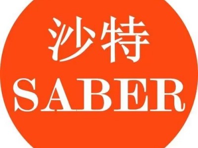 小家电SABER/Saber认证