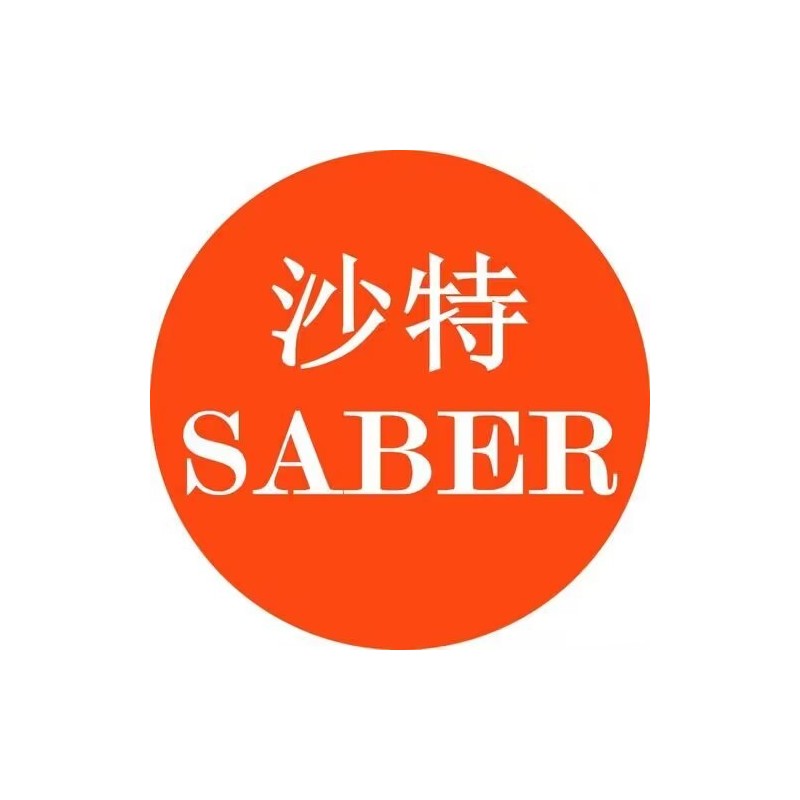 义乌SABER/Saber认证