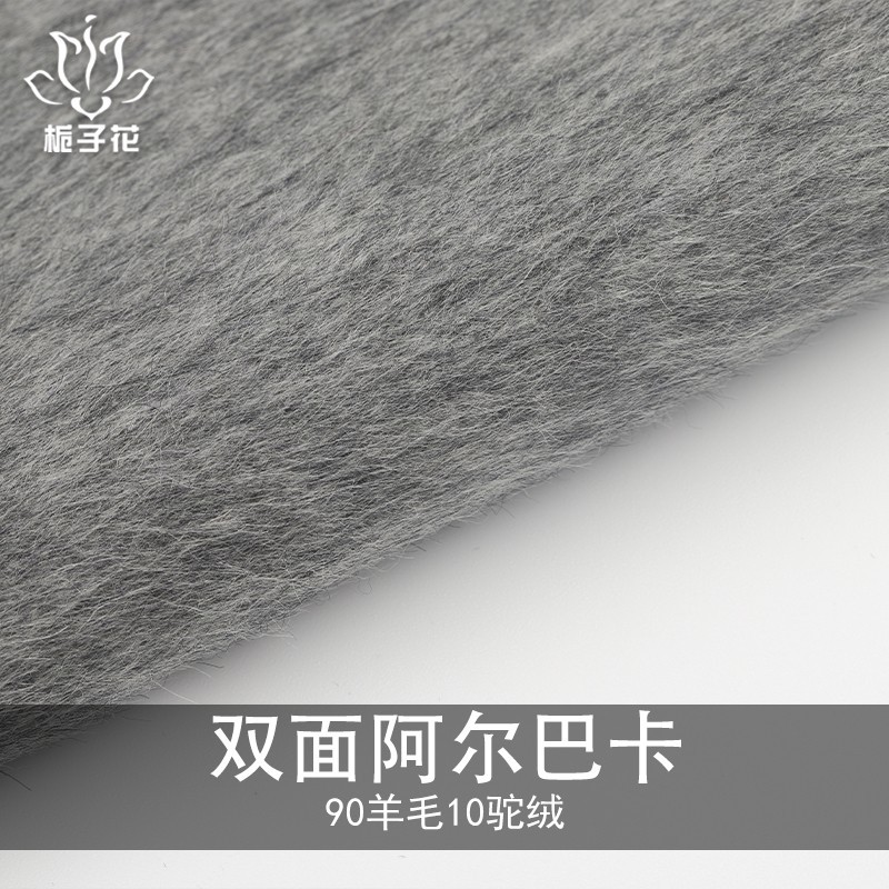 全毛灰色双面阿尔巴卡面料 粗纺长毛大衣面料工厂供应羊驼绒面料
