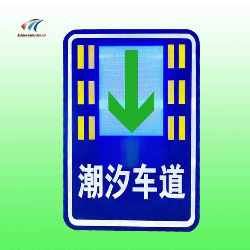 潮汐车道标志指示标志 led可变标志牌生产厂家