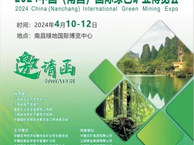 2024年中国（南昌）国际绿色矿业博览会
