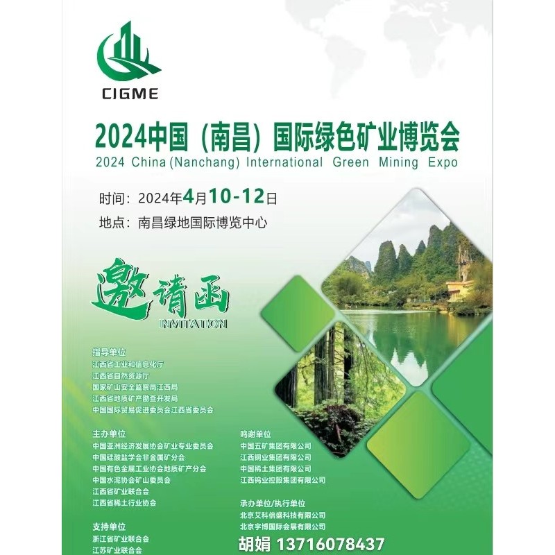 2024年中国（南昌）国际绿色矿业博览会