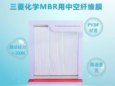 三菱化学MBR膜元件中国总代理帘式三菱MBR膜系统