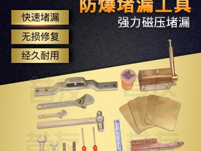 昔友牌防爆工具 无火花磁压式堵漏工具 消防堵漏 快速堵漏图2