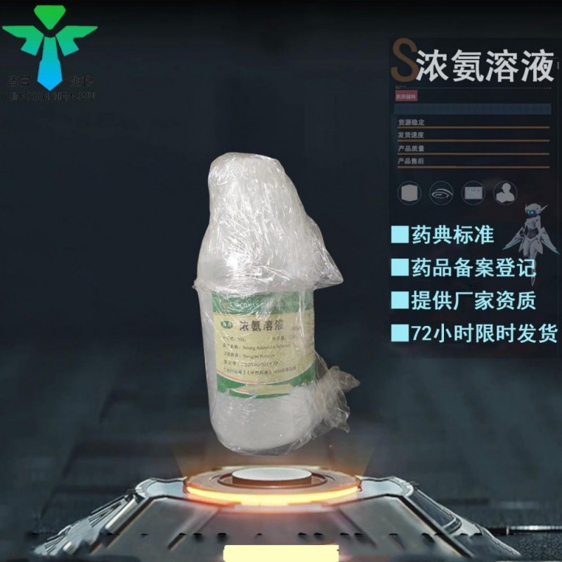 现货供应药典标准氨水CDE登记浓氨溶液500g包装起订有资质