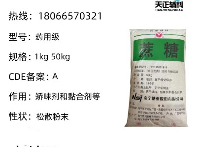 药用级蔗糖25kg一袋 药典标准 质检单有资质