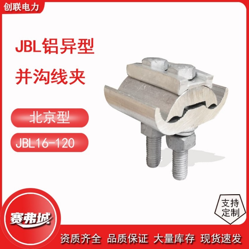 JBL铝异型并沟线夹  JBL -12-120A