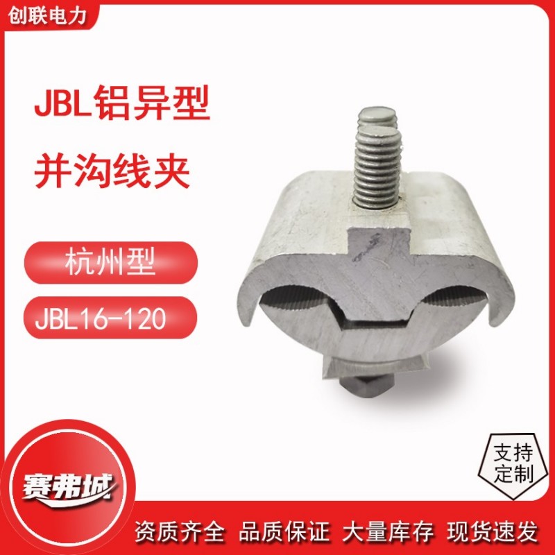 JBL铝异型并沟线夹 JBLY-10-70二节