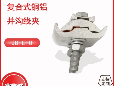 JB-TL复合型铜铝异型并沟线夹JBL-16-120A