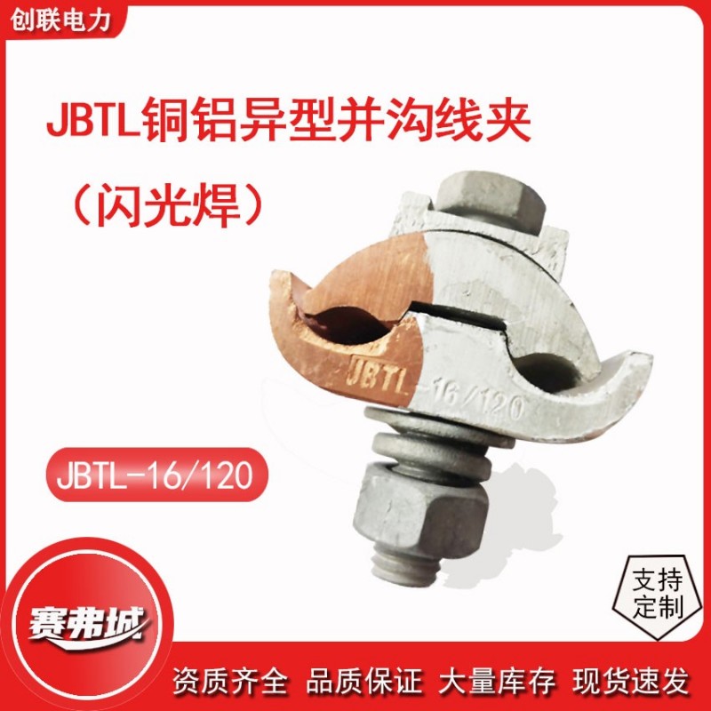 JBLT闪光焊铜铝异型并沟线夹