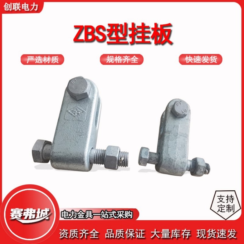 ZBS型挂板 ZBS-07/10-80