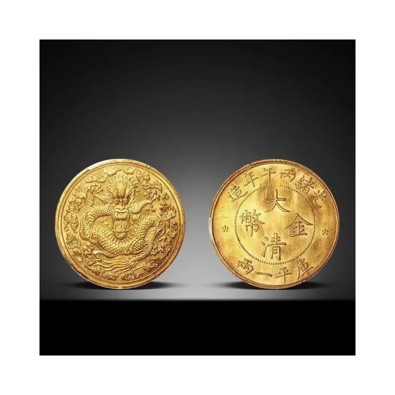 哈布斯堡拍卖｜钱币篇（二）——您知道大清朝钱币的收藏价值吗？