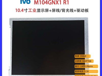 10.4寸工业显示液晶屏 M104GNX1 R1 电容触摸屏