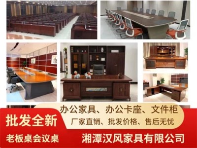 湘潭汉风家具办公家具出售|出售办公桌椅会议老板桌免费送货安装