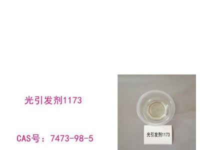 光引发剂1173 CAS号7473-98-5 涂料油墨用图1
