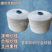 cvc60/40 21支涤棉纱 针织机织纱线 潍坊京和纺织供应