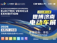欢迎参展：2026第26届济南新能源电动车三轮车、锂电池及零部件展览会