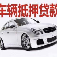深圳车辆抵押贷款——本地实体门店，当面签约资金直达