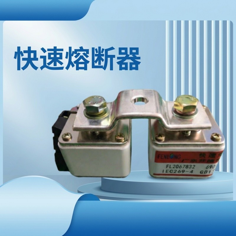 芬隆RST3-500V/1000A快速熔断器-源头工厂全国快速定制图5