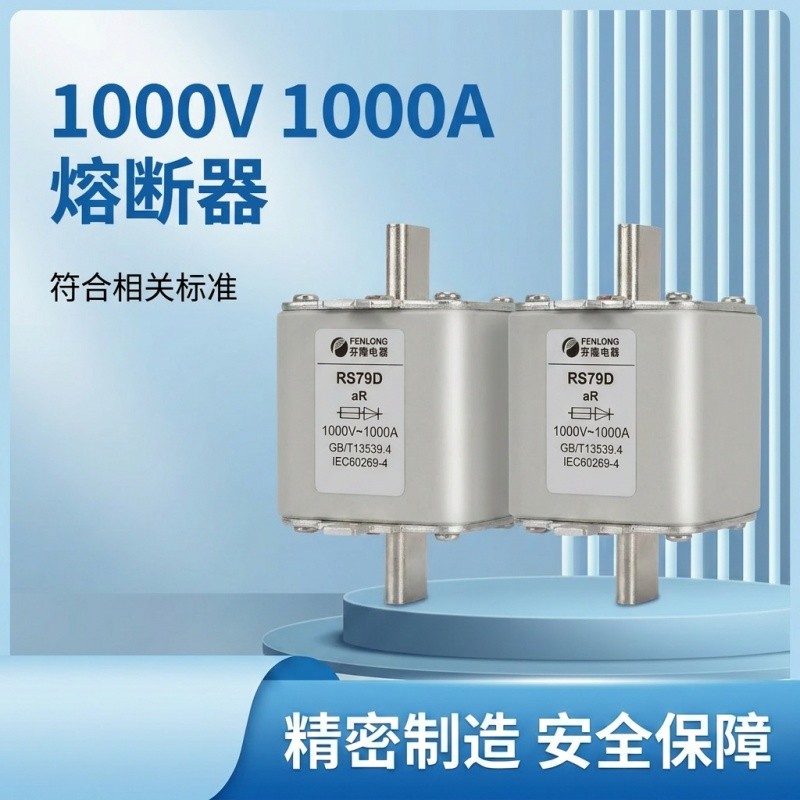 芬隆RS31-500V/160A快速熔断器-源头工厂全国快速定制图5
