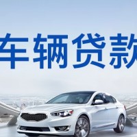 深圳汽车抵押贷款，解锁爱车隐藏价值，快速解决资金难题