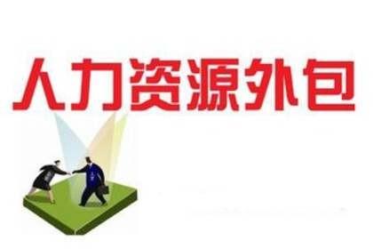 杭州人才派遣，杭州人事外包，杭州人事代理图1