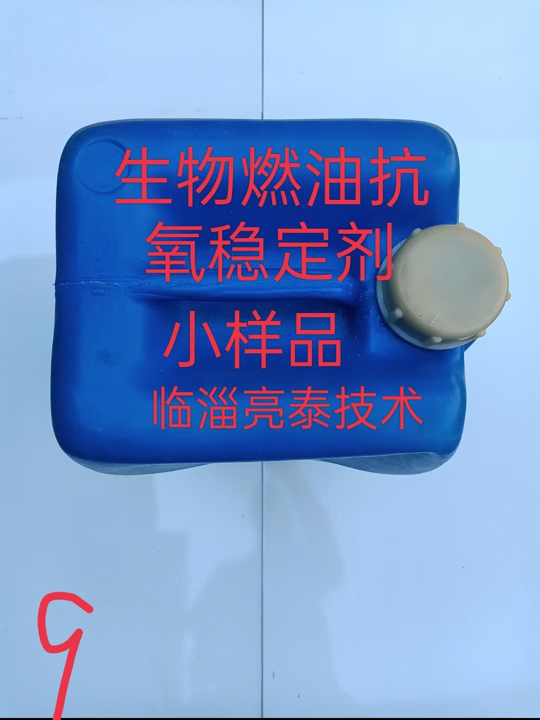 生物燃油抗氧稳定剂试用样品图2