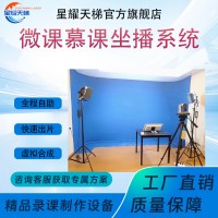 微课慕课制作设备 教师录课设备 坐播自助式直播导播录播设备