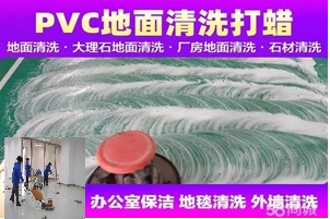 南京栖霞区地板清洁打蜡|PVC地面除胶划痕修复 个人接单上门快图3