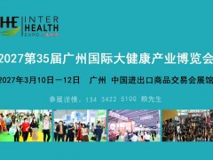 2027第35届广州营养保健滋补品产业博览会