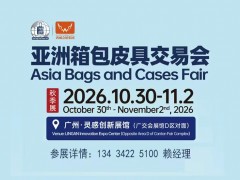 2026广州箱包皮具行李箱展览会