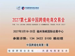 2027中国跨境电商选品展览会