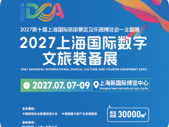 2027上海国际数字文旅装备展