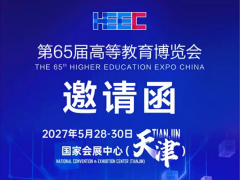 2027第65届高等教育博览会（天津）